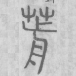 葥