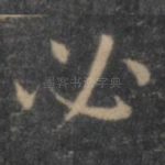 必