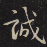诚