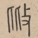 批