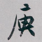 庾