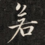 若
