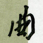 曲