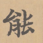 能