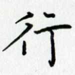 行