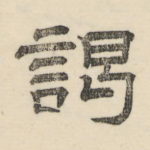 谒