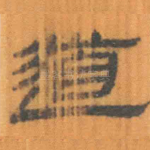 道