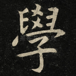學