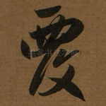 覆