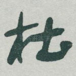 杜