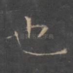 也