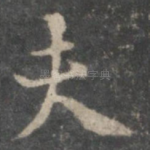 夫