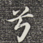 兮