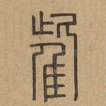 雌
