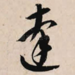 达