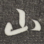 山