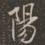 阳