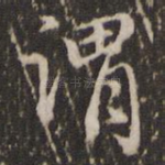 谓