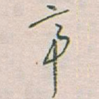 帝