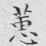 蕙