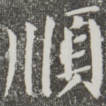 顺