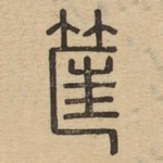 筐