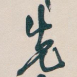 先