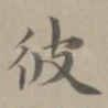 彼