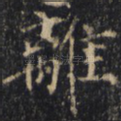 离