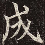 成