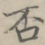 否