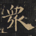 众