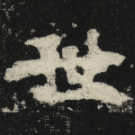 世