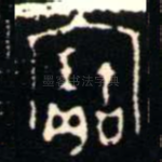 寶