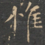 惟