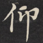 仰