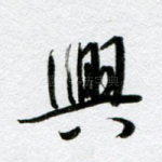 与