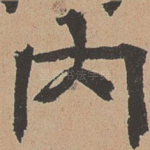 内