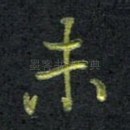未