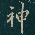 神