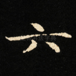六