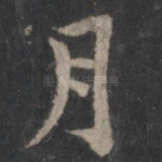 月