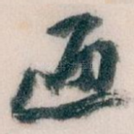 通
