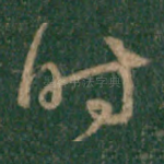 时