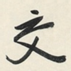 交