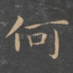 何