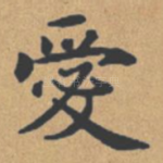爱