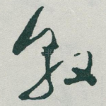 敦
