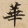 華
