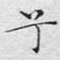 兮